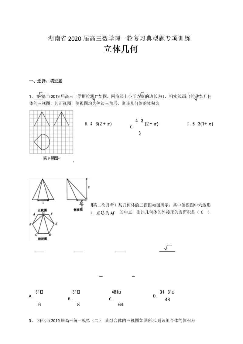 湖南省2020届高三数学理一轮复习典型题专项训练：立体几何.docx_第1页