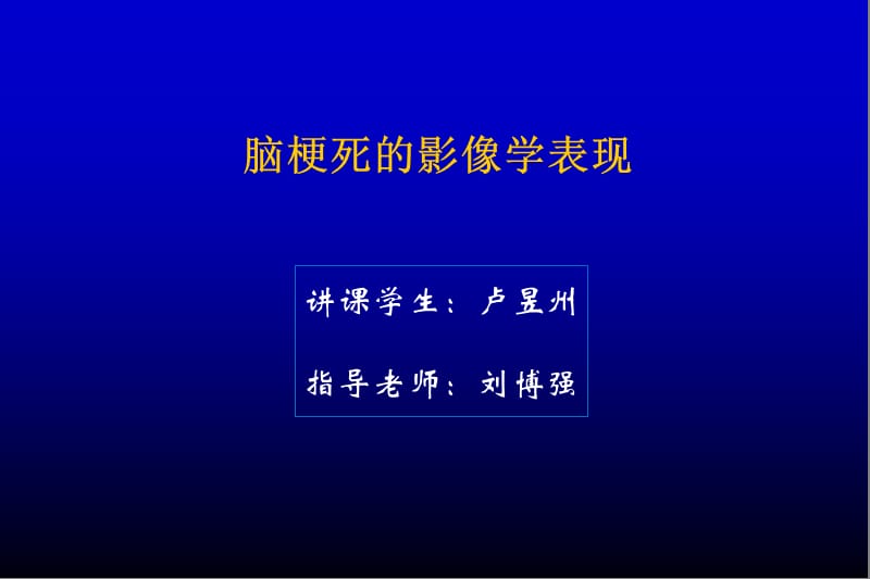 脑梗死的影像学表现.ppt_第1页