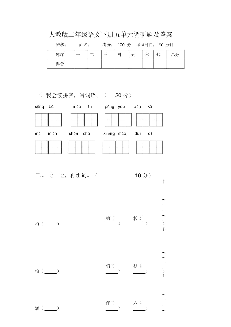 人教版二年级语文下册五单元调研题及答案.docx_第1页