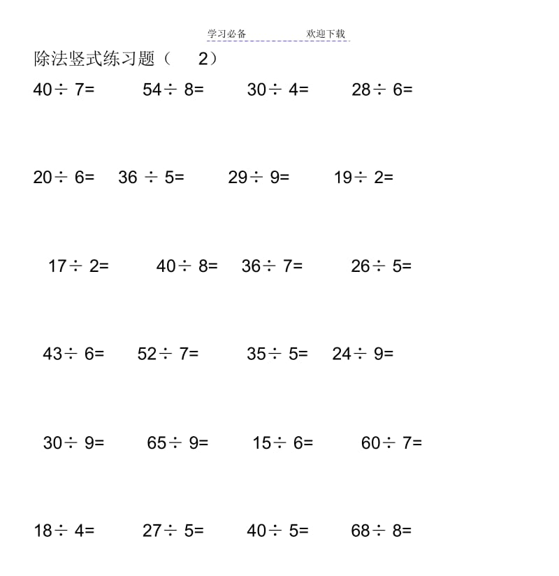 二年级上册除法竖式计算标准练习题.docx_第3页