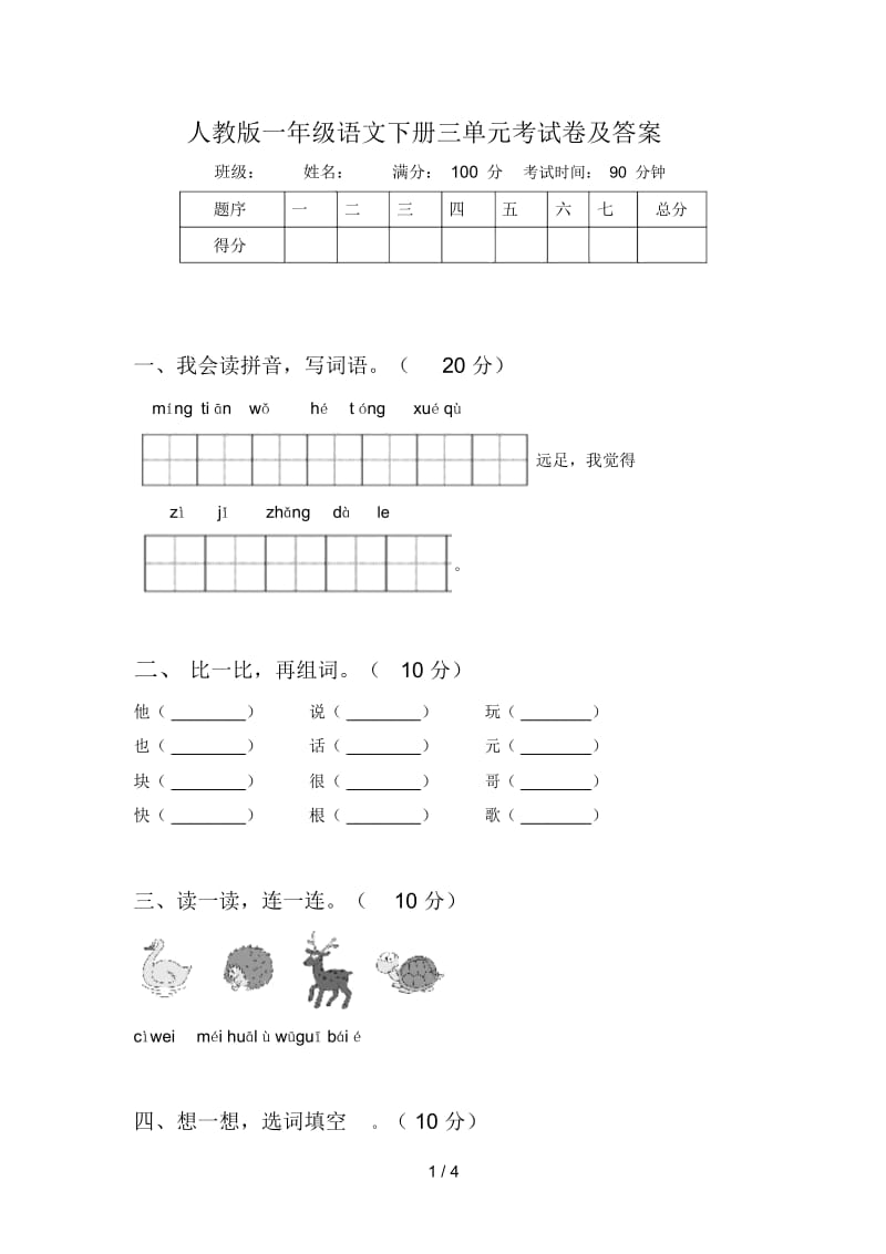 人教版一年级语文下册三单元考试卷及答案.docx_第1页