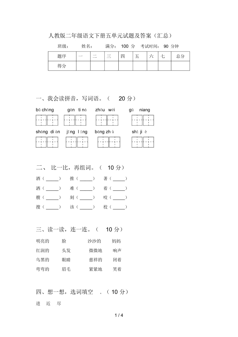 人教版二年级语文下册五单元试题及答案(汇总).docx_第1页