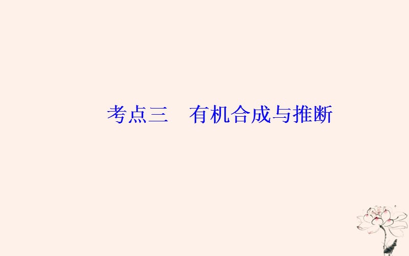 2019届高考化学二轮复习 专题十五 有机化学基础 考点三 有机合成与推断课件.ppt_第2页