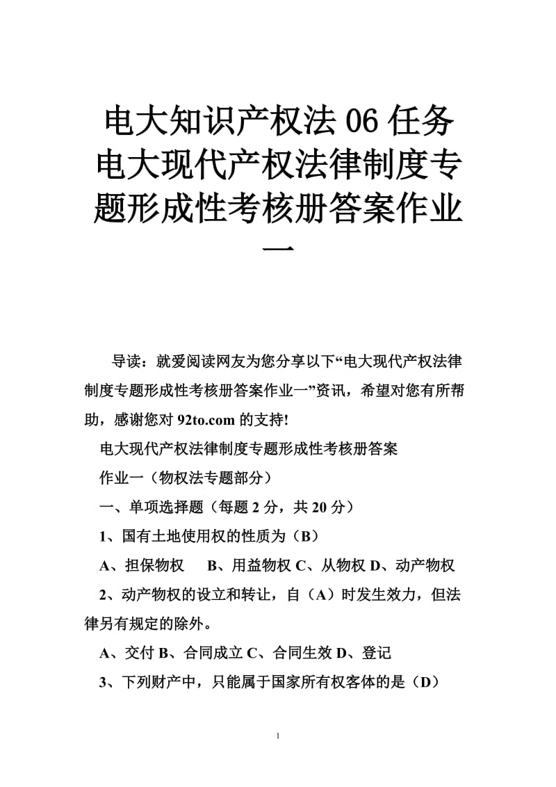 电大知识产权法06任务 电大现代产权法律制度专题形成性考核册答案作业一.doc_第1页