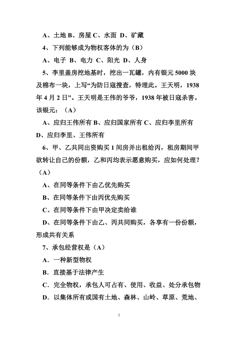 电大知识产权法06任务 电大现代产权法律制度专题形成性考核册答案作业一.doc_第2页