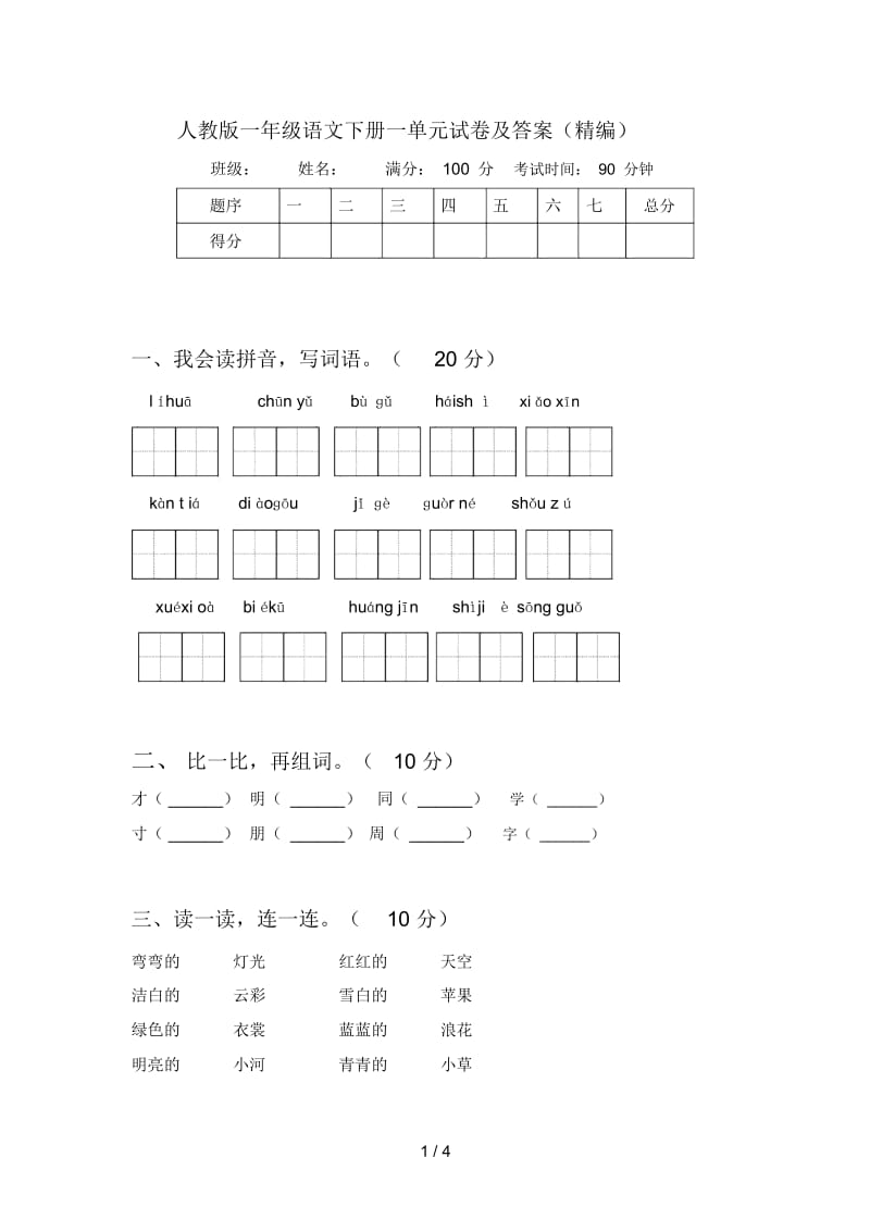 人教版一年级语文下册一单元试卷及答案(精编).docx_第1页