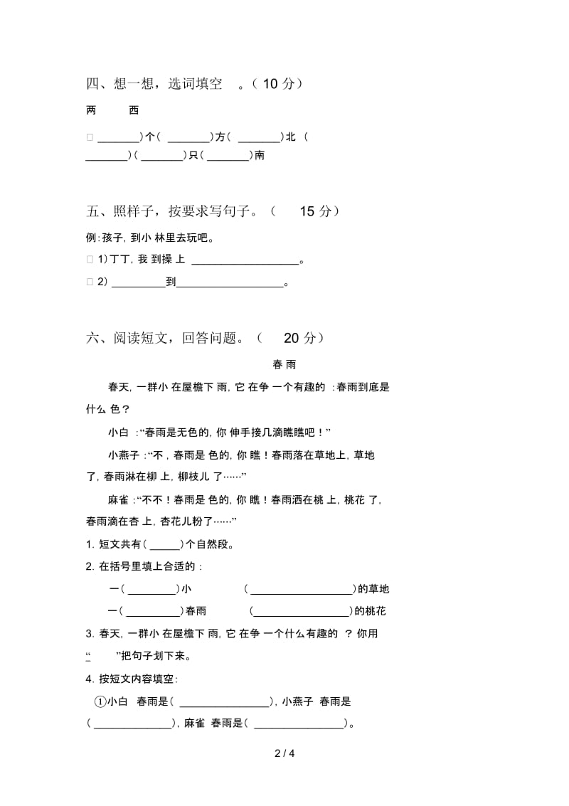 人教版一年级语文下册一单元试卷及答案(精编).docx_第2页