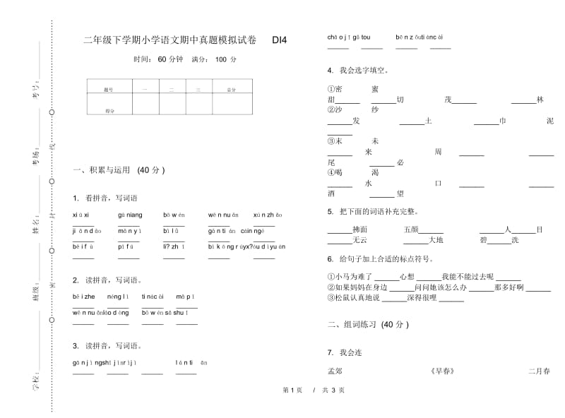 二年级下学期小学语文期中真题模拟试卷DI4.docx_第1页