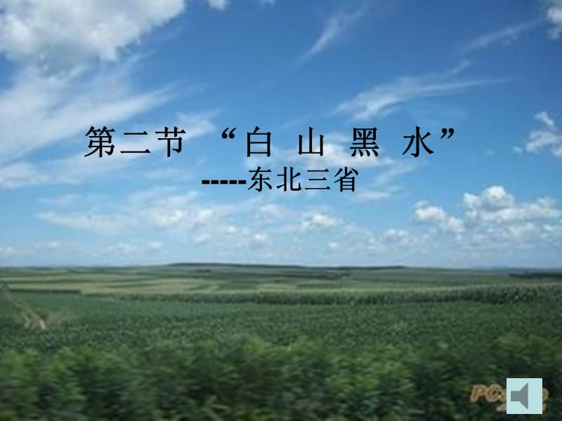 新人教版八年级地理下册《六章　北方地区第二节　“白山黑水”──东北三省》课件_40.ppt_第1页