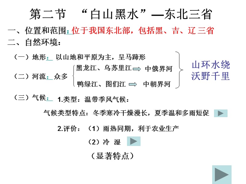 新人教版八年级地理下册《六章　北方地区第二节　“白山黑水”──东北三省》课件_40.ppt_第2页