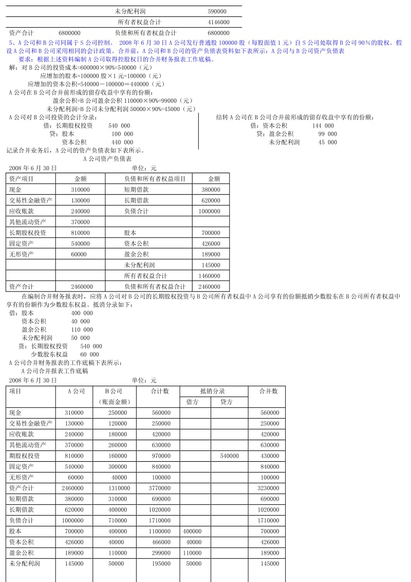 电大高级财务会计形成性考核册答案(作业14).doc_第3页