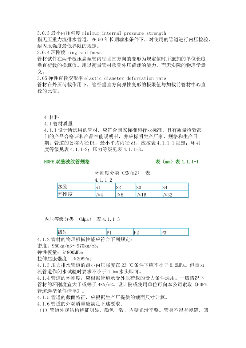 高密度聚乙烯双壁波纹管管道设计施工规范.doc_第2页