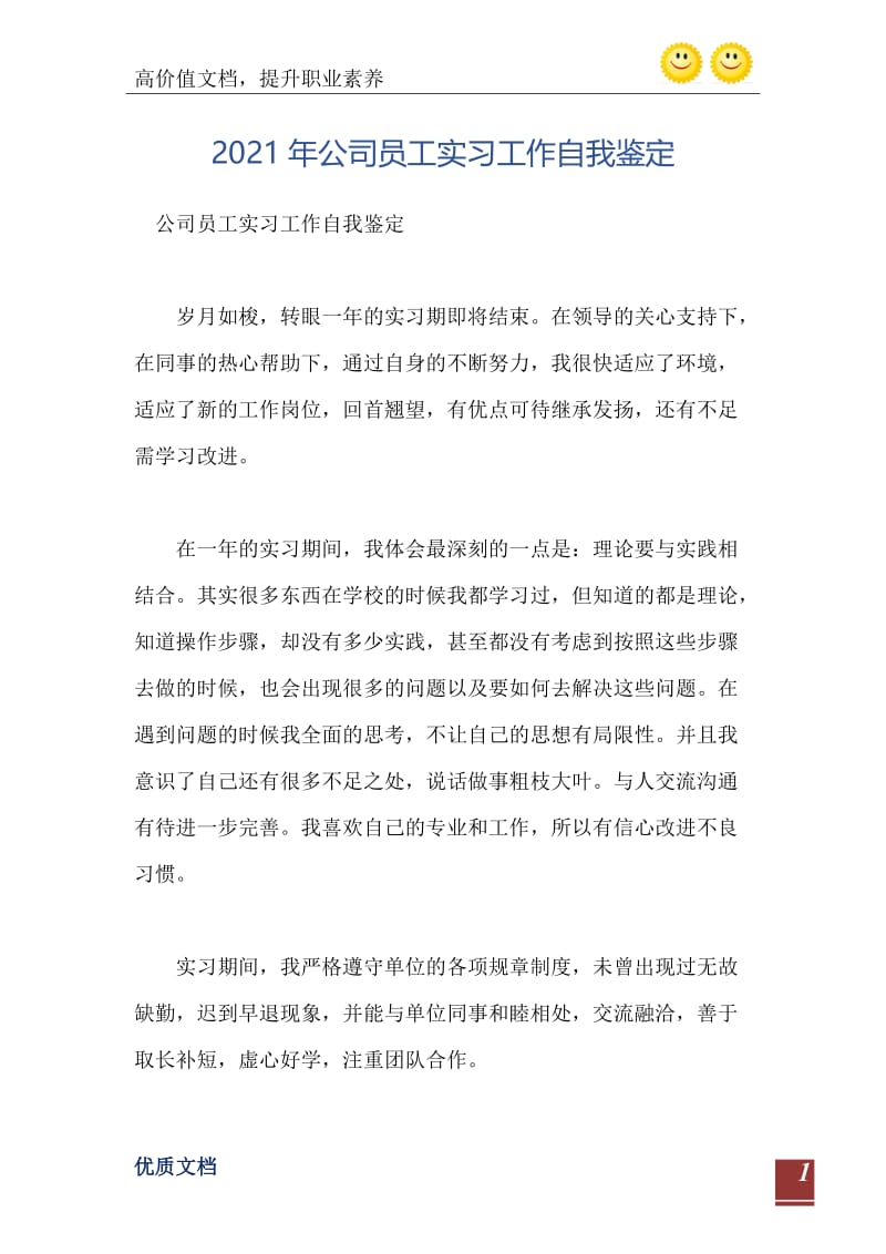 2021年公司员工实习工作自我鉴定.doc_第2页