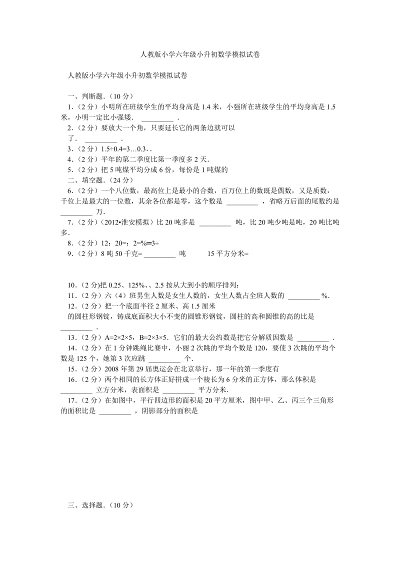 人教版小学六年级小升初数学模拟试卷.doc_第1页