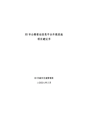 某市公路客运信息平台升级改造项目建议书.doc