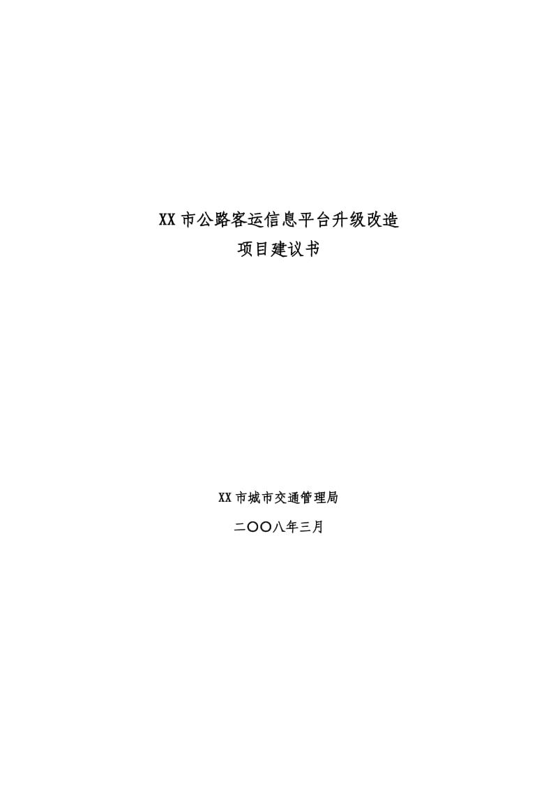 某市公路客运信息平台升级改造项目建议书.doc_第1页