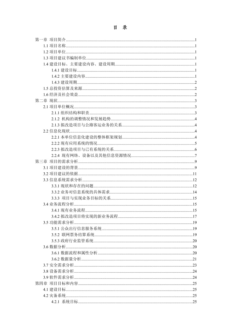 某市公路客运信息平台升级改造项目建议书.doc_第2页