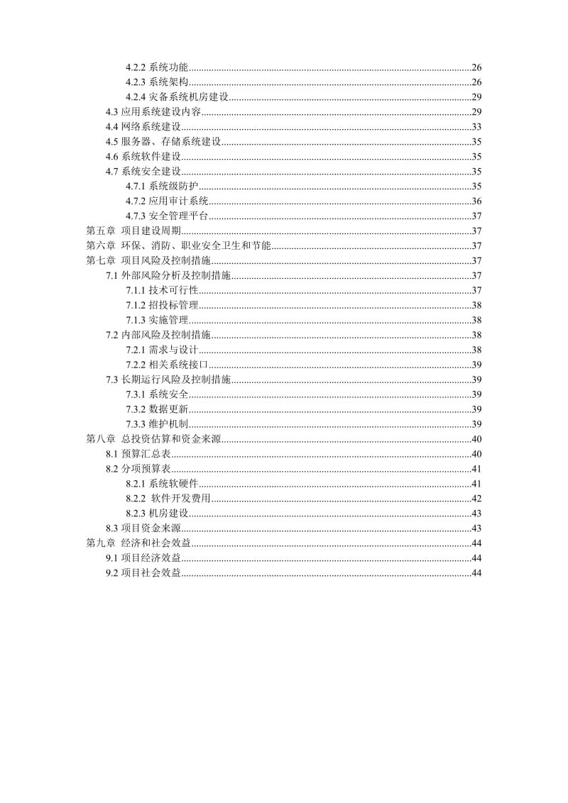 某市公路客运信息平台升级改造项目建议书.doc_第3页