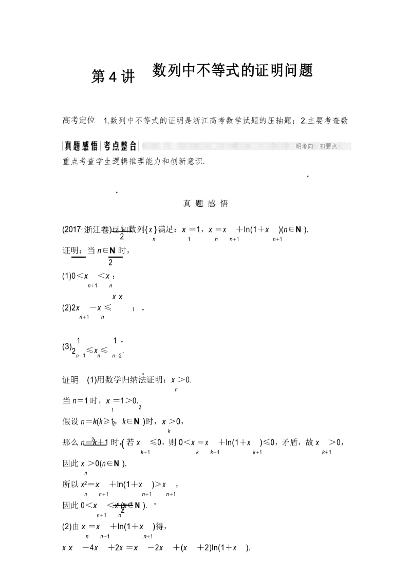 第4讲 数列中不等式的证明问题.docx_第1页