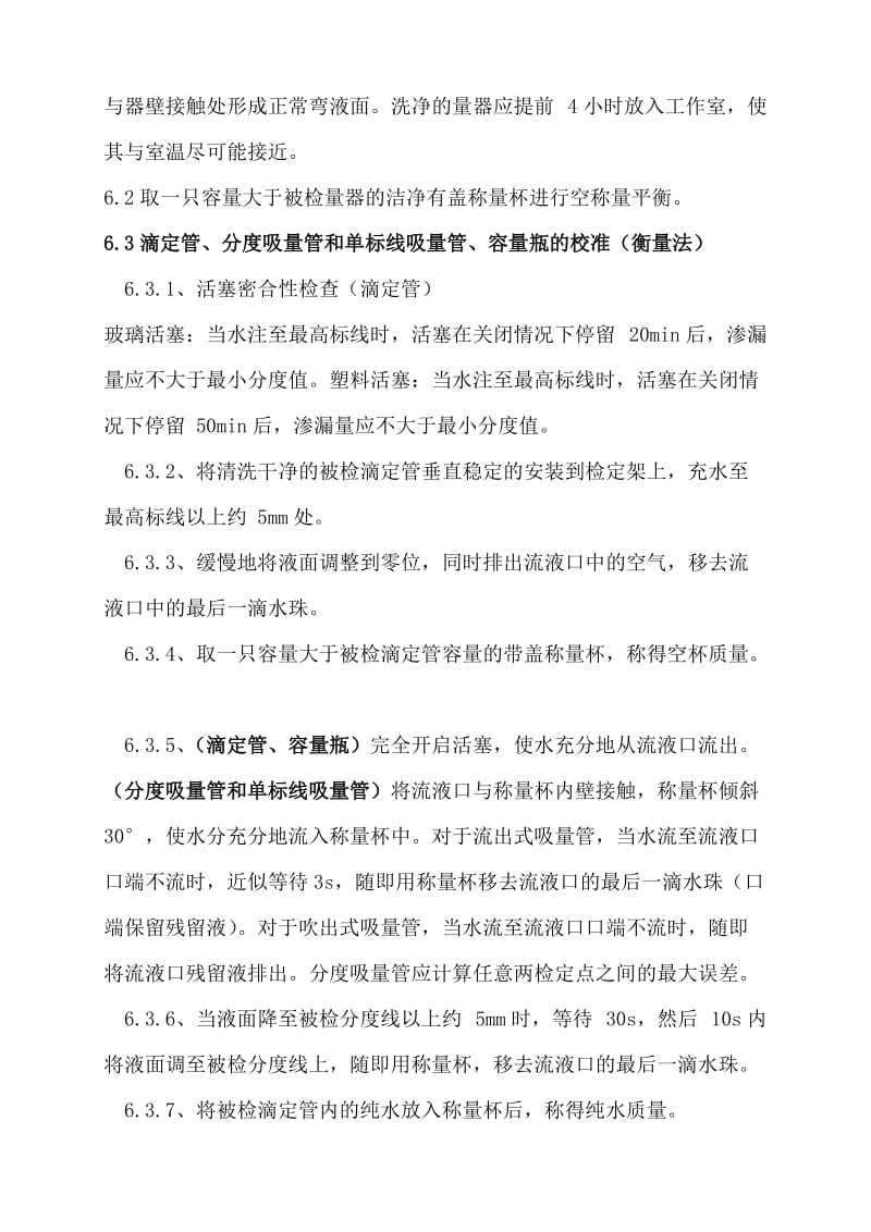 玻璃仪器验收、自校作业指导书.doc_第2页