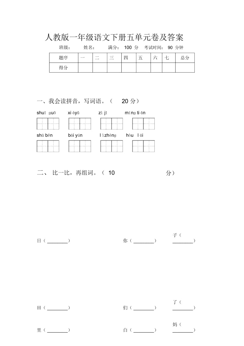 人教版一年级语文下册五单元卷及答案.docx_第1页