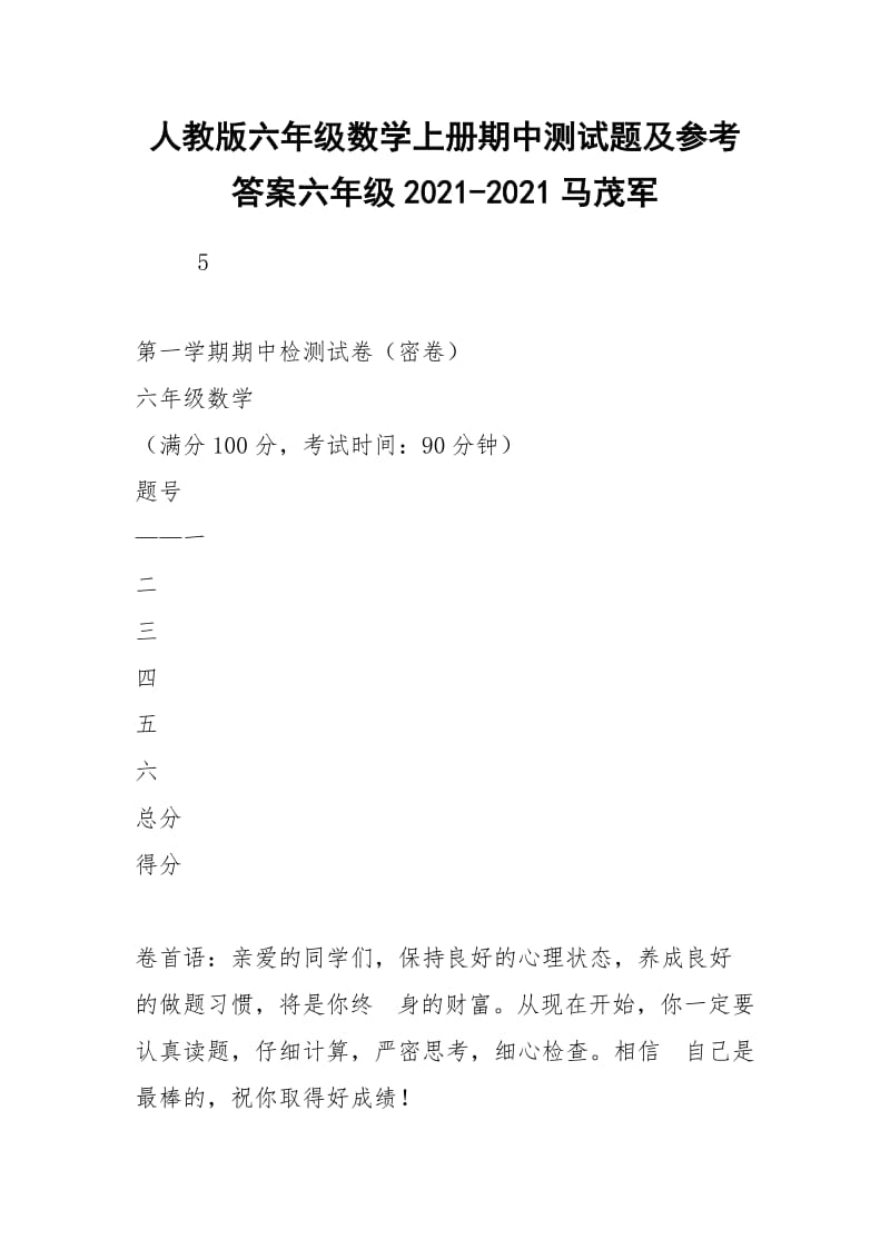 人教版六年级数学上册期中测试题及参考答案六年级2021-2021马茂军.docx_第1页