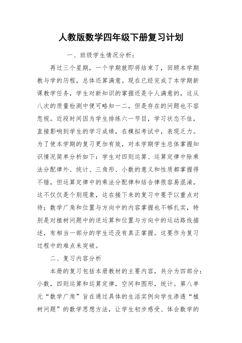 人教版数学四年级下册复习计划.docx_第1页