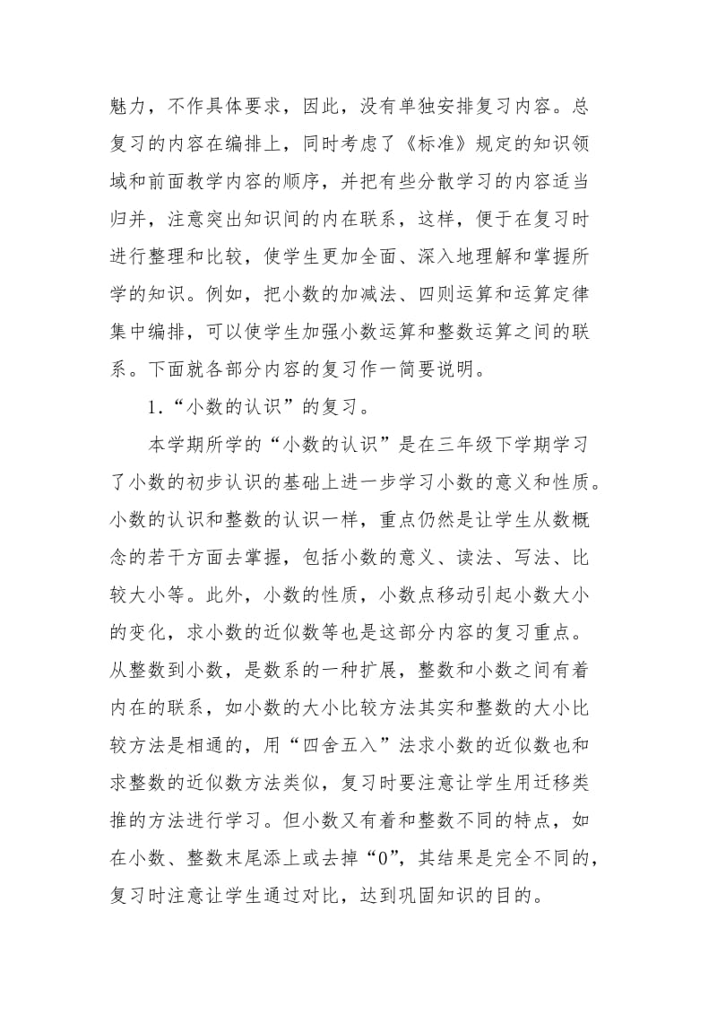 人教版数学四年级下册复习计划.docx_第2页