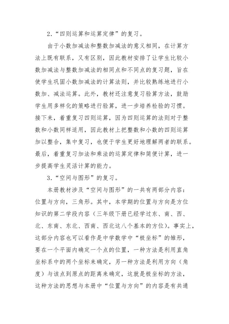 人教版数学四年级下册复习计划.docx_第3页