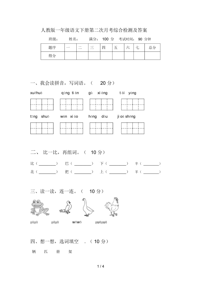 人教版一年级语文下册第二次月考综合检测及答案.docx_第1页