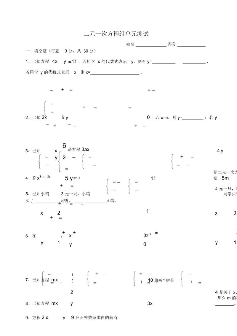 人教版七年级下册数学《二元一次方程组》单元测试题.docx_第1页