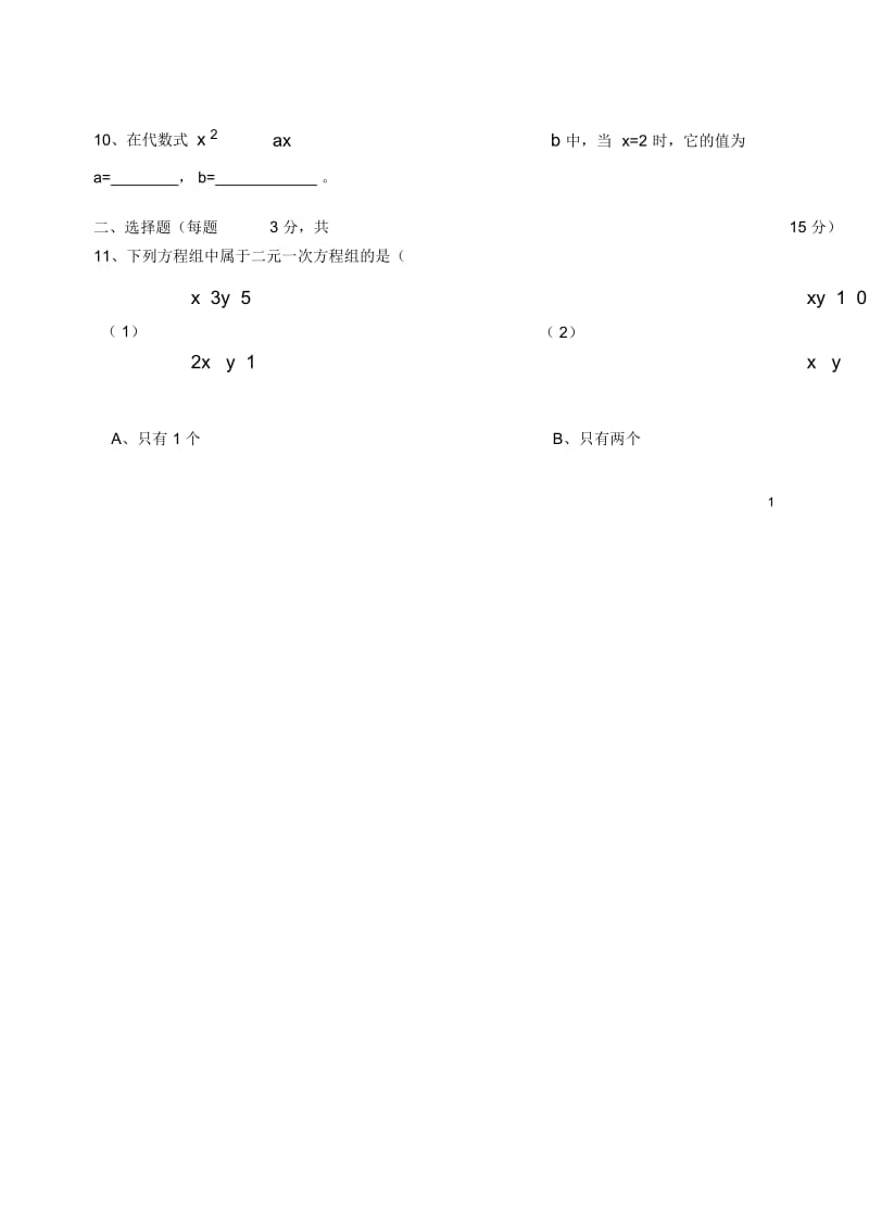 人教版七年级下册数学《二元一次方程组》单元测试题.docx_第2页