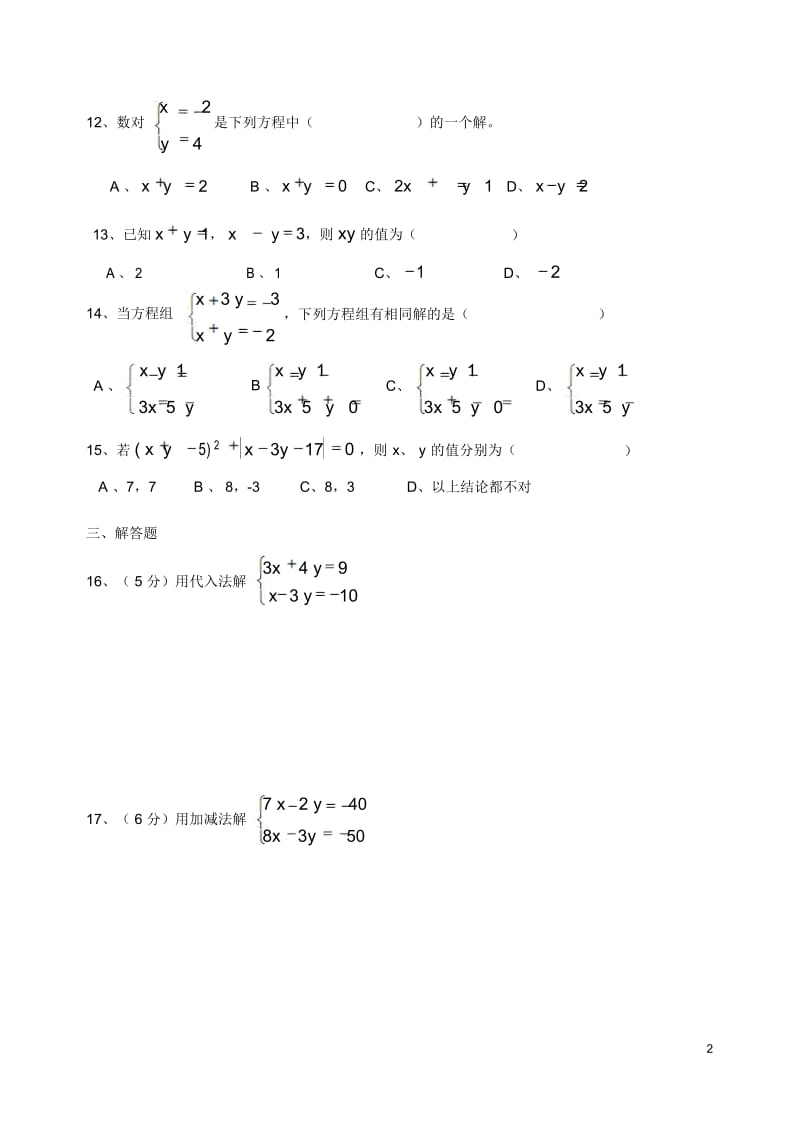 人教版七年级下册数学《二元一次方程组》单元测试题.docx_第3页