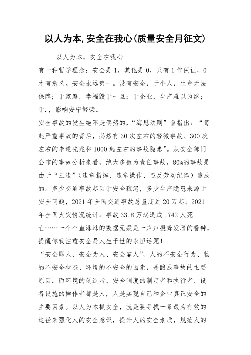 以人为本,安全在我心(质量安全月征文).docx_第1页