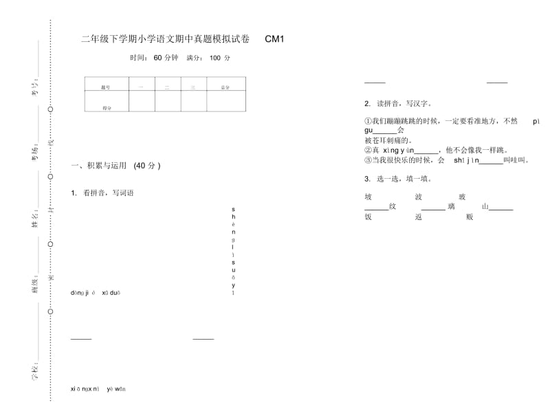 二年级下学期小学语文期中真题模拟试卷CM1.docx_第1页