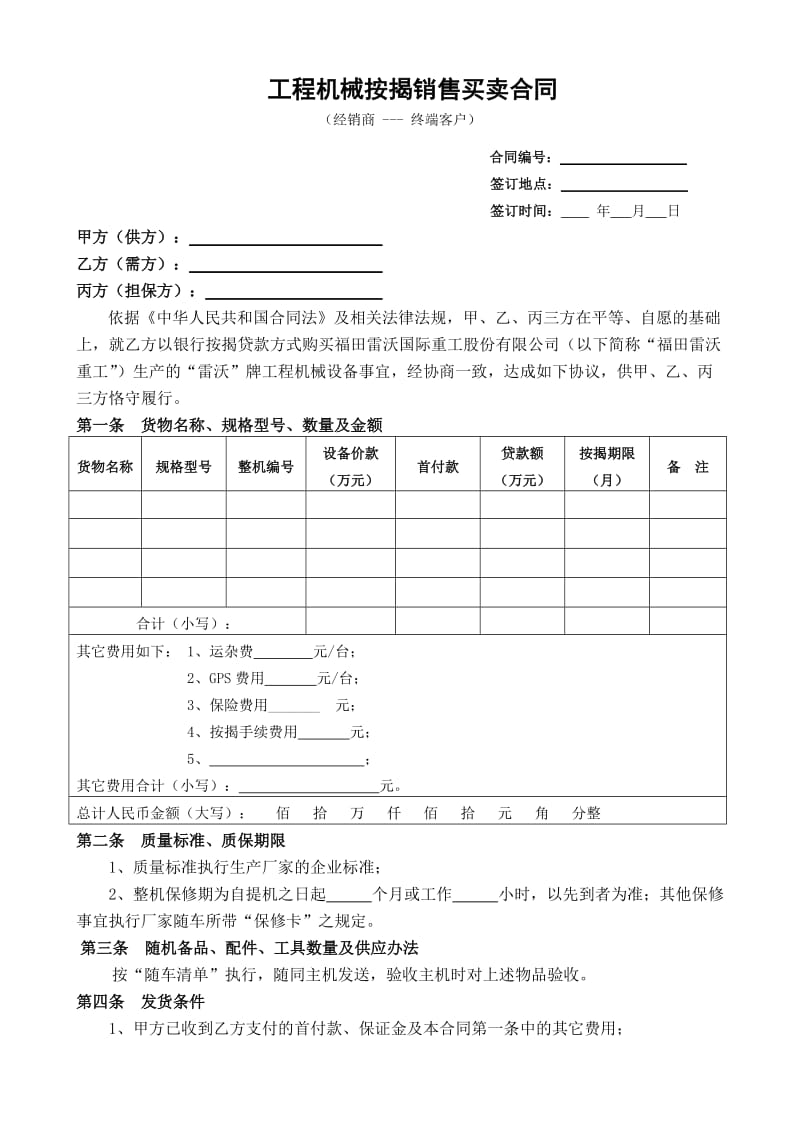 工程机械按揭销售买卖合同.5.doc_第1页