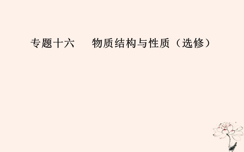 2019届高考化学二轮复习 专题十六 物质结构与性质 考点一 结构与性质课件.ppt_第1页