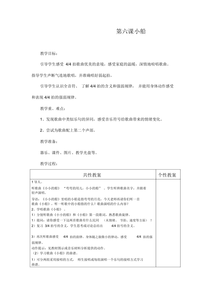 人教版一二三年级《小船》音乐教案.docx_第1页