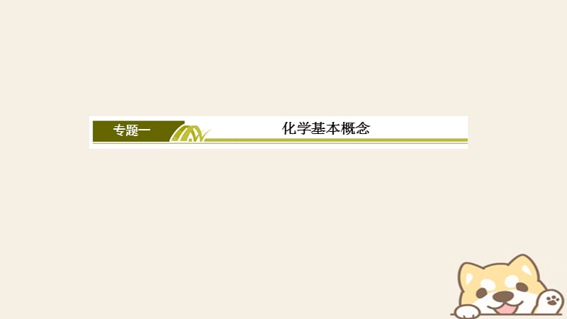 2019届高考化学二轮复习 第1讲 物质的组成、性质和分类、化学用语课件.ppt_第2页