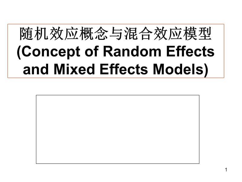 混杂效应和随机效应模型.ppt_第1页