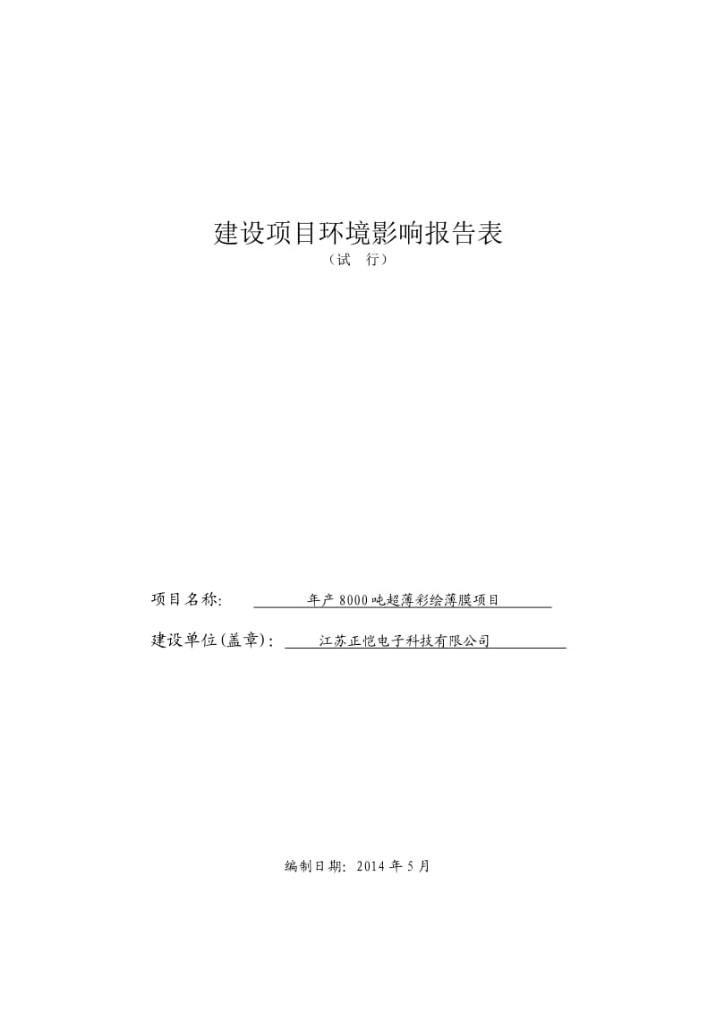 江苏正恺电子科技有限公司年产8000吨超薄彩绘薄膜项目环境影响报告表.doc_第1页