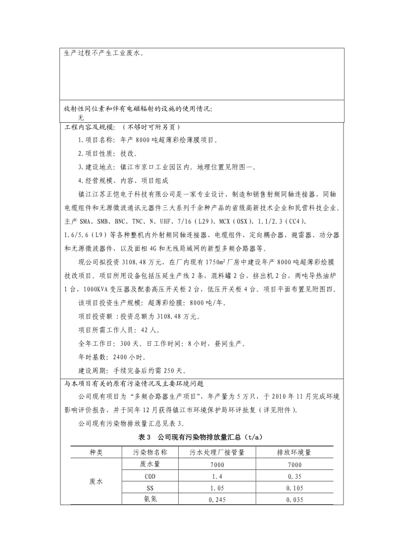 江苏正恺电子科技有限公司年产8000吨超薄彩绘薄膜项目环境影响报告表.doc_第3页