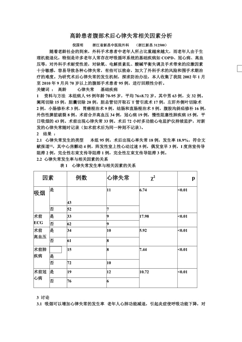 高龄患者腹部术后心律失常原因及防治研究.doc_第1页