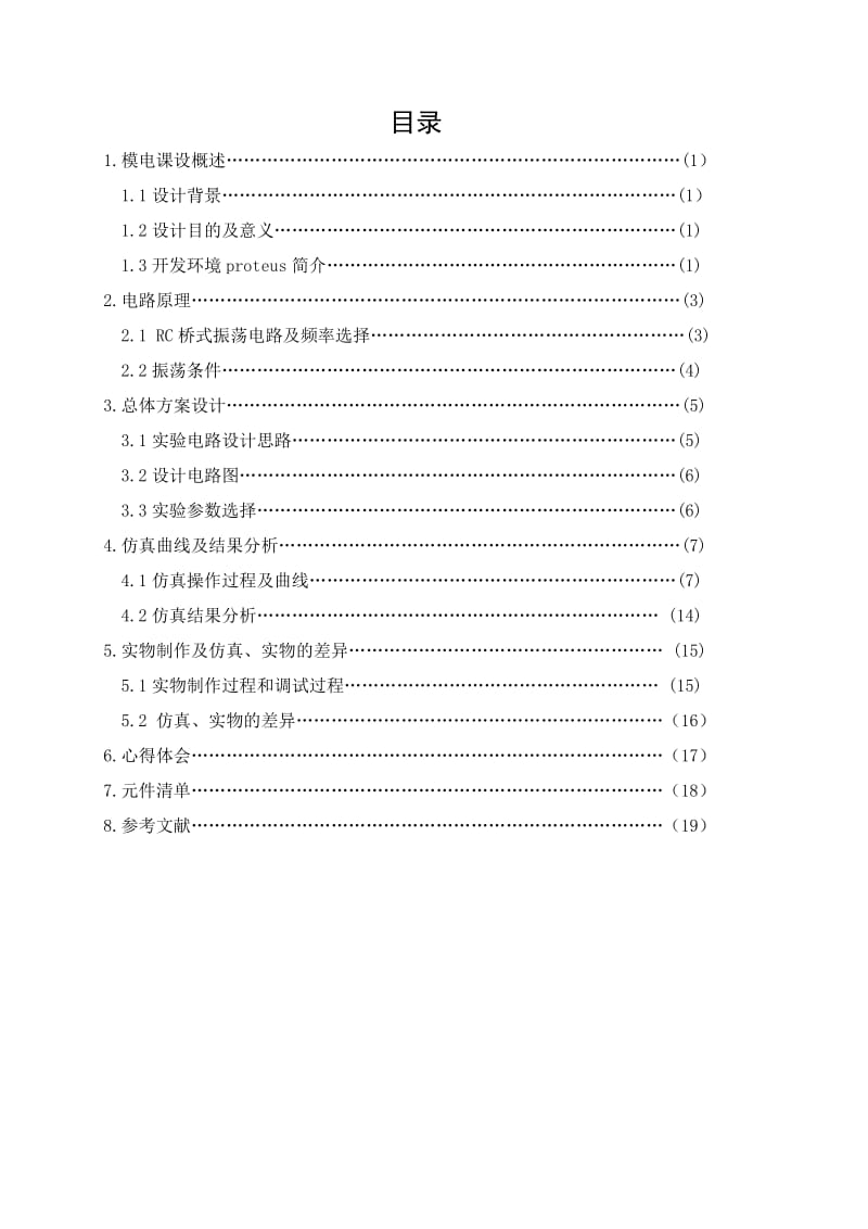 简易电子琴电路的设计仿真与实现课程设计.doc_第2页