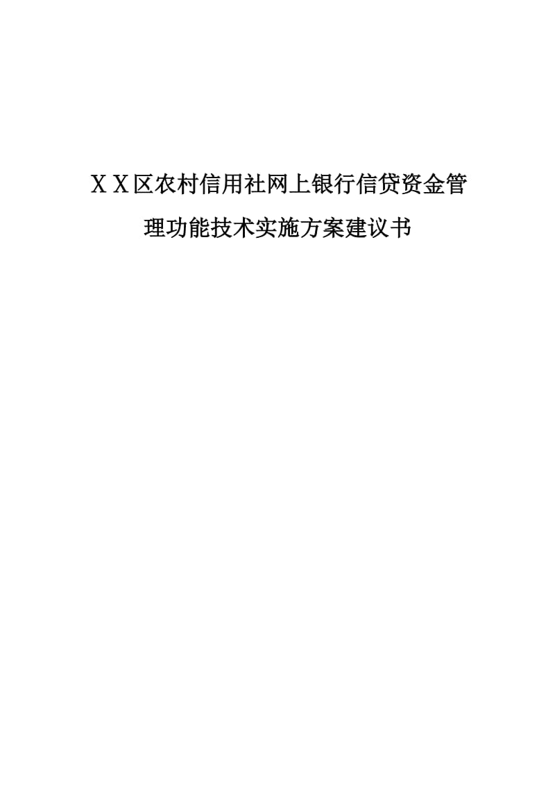 农村信用社网上银行信贷资金管理功能技术实施方案建议书.doc_第1页