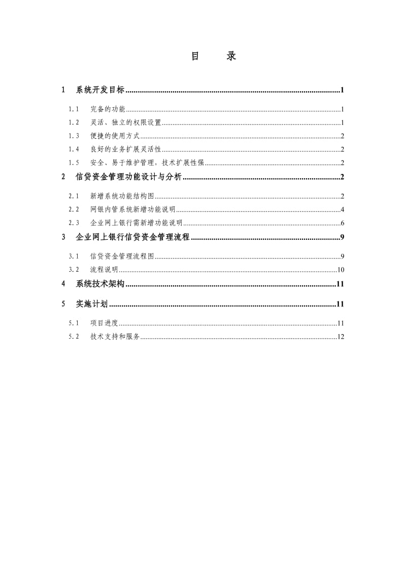 农村信用社网上银行信贷资金管理功能技术实施方案建议书.doc_第2页