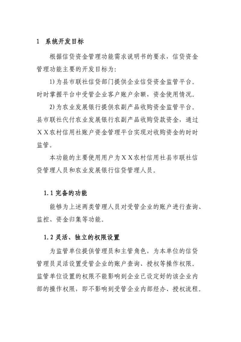 农村信用社网上银行信贷资金管理功能技术实施方案建议书.doc_第3页