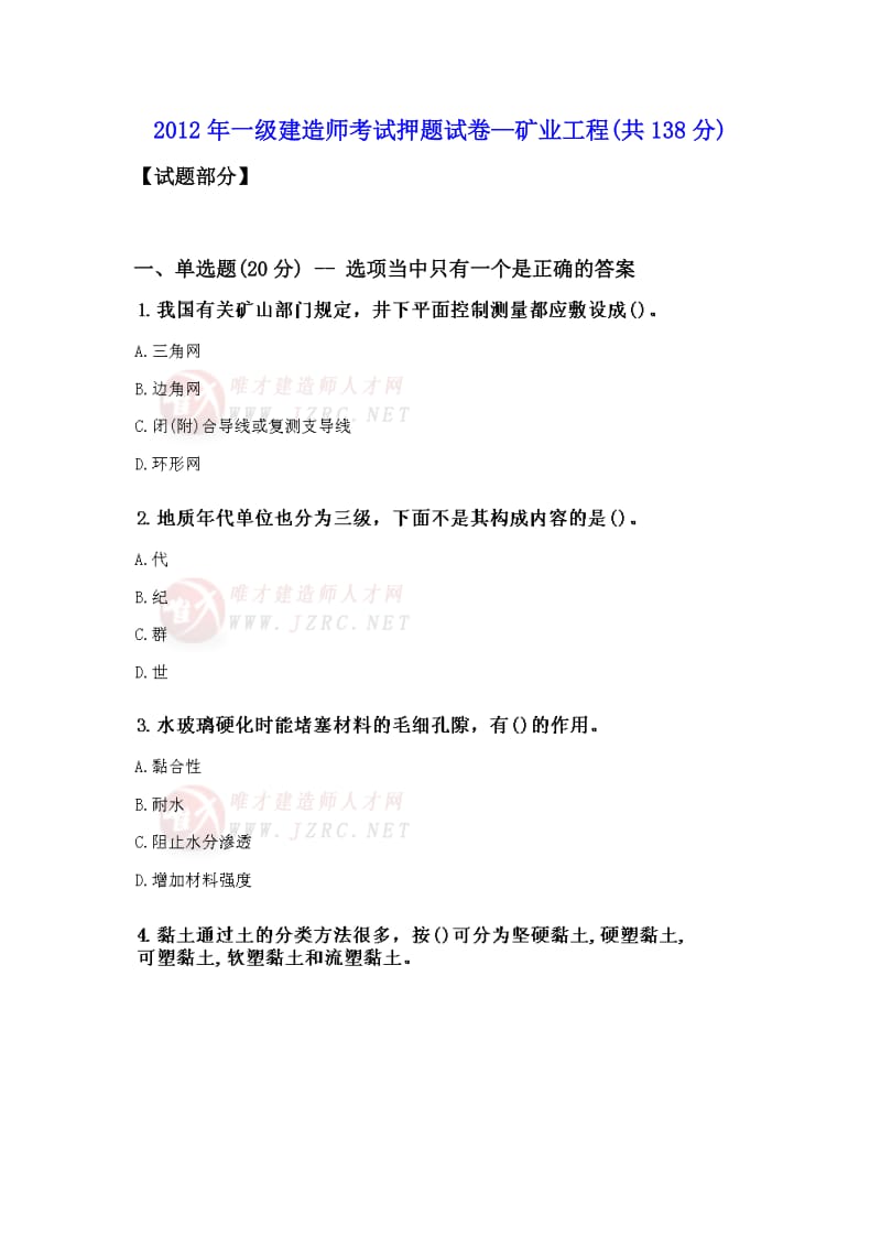 一级建造师考试押题试卷—矿业工程.doc_第1页