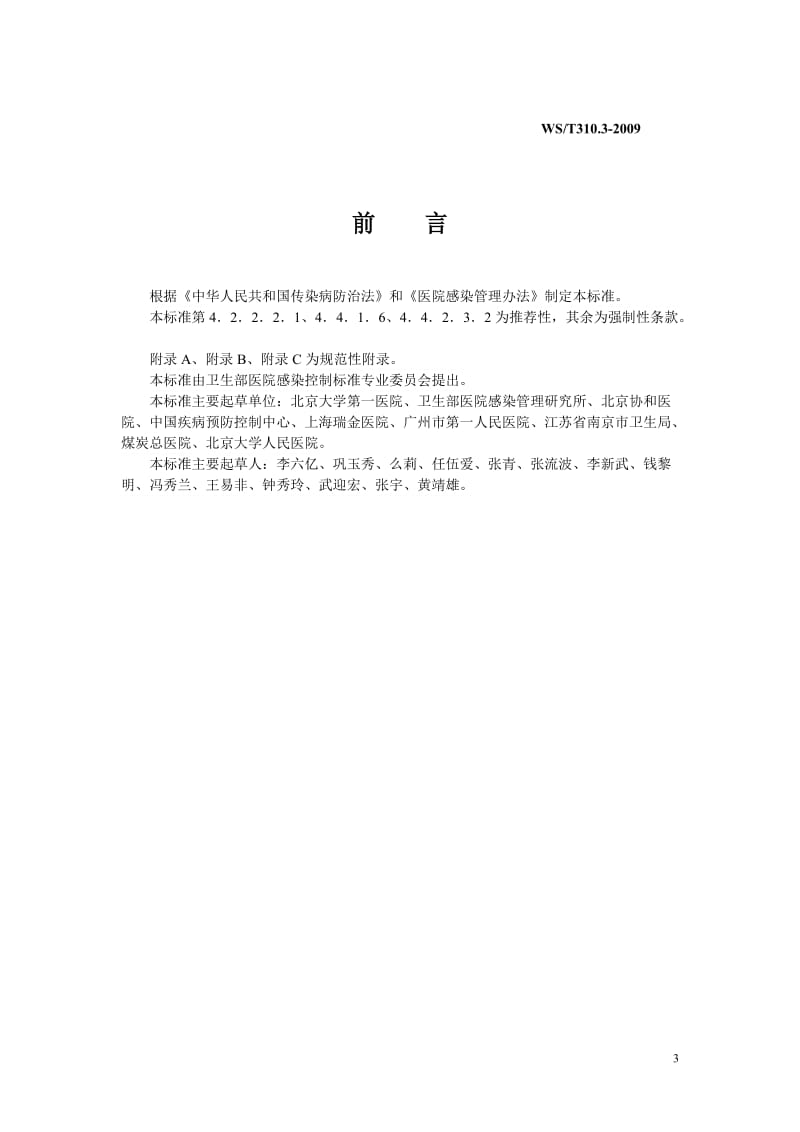 中华人民共和国卫生行业标准.doc_第3页