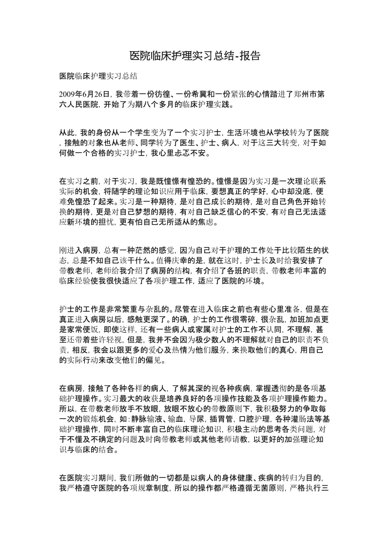 医院临床护理实习总结报告.doc_第1页